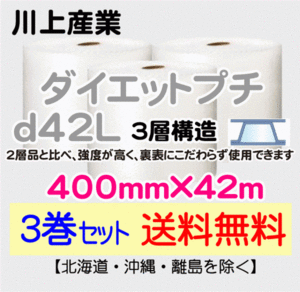 【川上産業 直送 3巻set 送料無料】d42L 400mm×42m 3層 エアークッション エアパッキン プチプチ エアキャップ 緩衝材