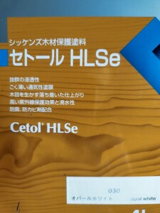 小分け　シッケンズ　セトールHLSe 030オパールホワイト2リットル　油性屋外木部!