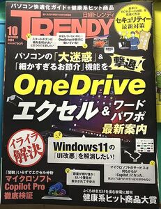 ★日経トレンディ(Ｔrendy) 10月号　1129ntd10-01