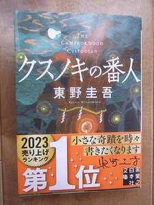 ●〈中古〉クスノキの番人　東野圭吾　実業之日本社　文庫　定価990円　送料185円