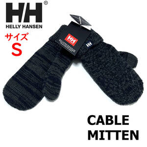 新品 Sサイズ ヘリーハンセン ケーブル ミトン 手袋 ミックス グレー CABLE MITTEN グローブ 手袋 防寒 ニット HA91858 メンズ レディース