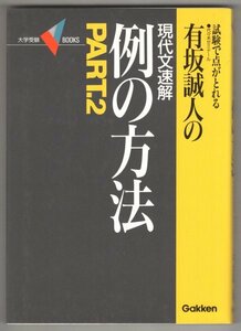 ◎送料無料◆ 絶版◆ 有坂誠人の現代文速解　 例の方法part2　 代々木ゼミナール　 学研