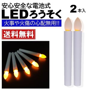 2本 LEDろうそく 電池式 17cm 簡単操作 スイッチ 火災 安心 お祭り お盆 お彼岸 仏壇 提灯蝋燭 ロウソク 電池 LED 単4 ランプ ろうそく