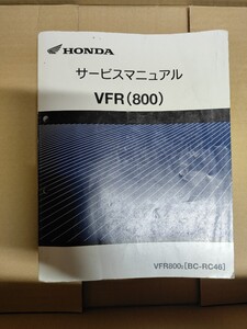 HONDA ホンダ VFR(800) BC-RC46 サービスマニュアル　保管品　送料無料