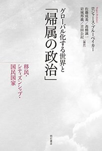 【中古】 グローバル化する世界と「帰属の政治」 移民・シティズンシップ・国民国家