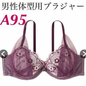 新品　A95 男性体型用ブラジャー　ラメフラワーアーチ　MTFブラジャー グレープ