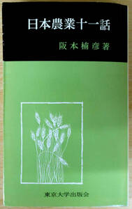 最終出品！　日本農業十一話　※　著者　阪本楠彦　東京大学出版会