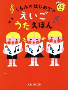 くもんのはじめてのえいごうたえほん/くもん出版