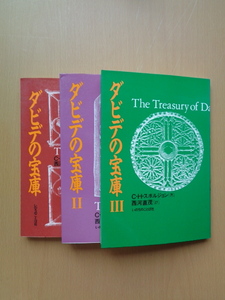 PL5330　ダビデの宝庫　Ⅰ～Ⅲの3冊セット　　C.H.スポルジョン　　いのちのことば社