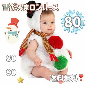 【新品】雪だるま ロンパース ゆきだるま クリスマス コスプレ コスチューム　ベビー　赤ちゃん　80サイズ　90サイズ　ロンパース