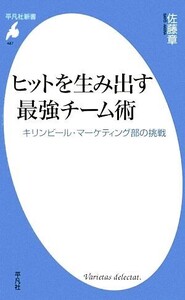 ヒットを生み出す最強チーム術 キリンビール・マーケティング部の挑戦 平凡社新書487/佐藤章【著】