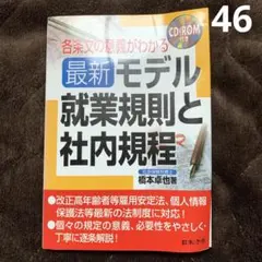 本　最新/モデル就業規則と社内規程 : 各条文の意義がわかる