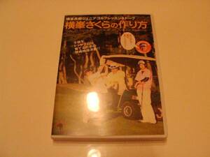 ☆即決！☆横峯さくらの作り方☆ＤＶＤ☆