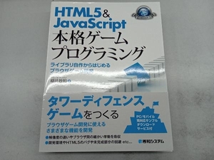 HTML5&JavaScript本格ゲームプログラミング 柳井政和