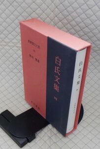 明治書院　ヤ０６函大（カラ）新釈漢文大系１００端本　白氏文集 四　岡村繁