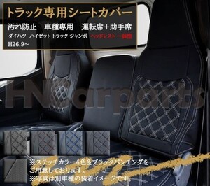 ダイハツ ハイゼット トラック ジャンボ シートカバー S500 510P 頭一体型 汚れ防止 運転席+助手席 ブルーステッチ