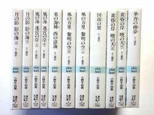 【文庫 1-11巻 セット】十二国記シリーズ / 小野不由美 講談社X文庫 ホワイトハート / 送料520円