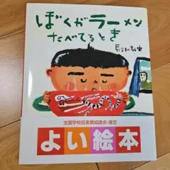 ぼくがラーメンたべてるとき　長瀬川義史　絵本　児童書