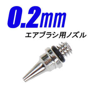 エアブラシ用 ノズル 0.2mm