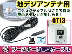 アルパイン VIE-X08 2009年モデル アンテナコード 1本 GT13 カーナビ載せ替え 交換/補修用 ワンセグ ブースター内蔵ケーブル