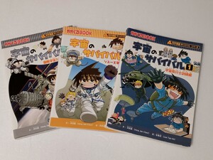 全巻◆科学漫画サバイバルシリーズ　宇宙のサバイバル　1巻〜3巻セット　宇宙飛行士訓練編　ソユーズ宇宙船編　国際宇宙ステーション編　