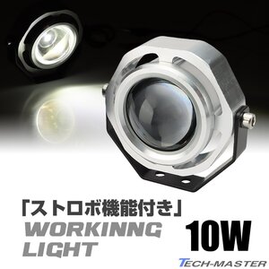 LED ワークライト ストロボ機能付き 10W 防水フォグランプ シルバーボディ DC12V COB 照射60度 PZ303