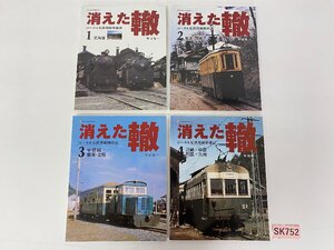 SK752＊鉄道書籍 消えた轍 ローカル私鉄廃線跡探訪 1～4 寺田裕一 ネコパブリッシング まとめ売り (20241111)