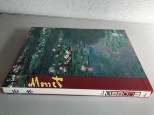 MONET 現代 世界美術全集 「２５万人の画家７」 講談社　ジャンク 可