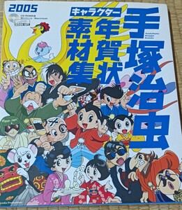 ◆手塚治虫キャラクター年賀状素材集 (２００５年版) 技術評論社書籍編集部 (編者) 手塚プロダクション