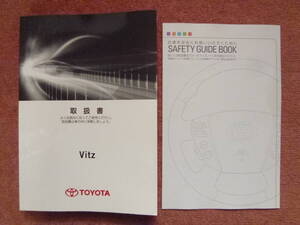 トヨタヴィッツ取扱説明書1冊とSAFETY GUIDE BOOK1冊(2012年5月9日初版/TOYOTA/3代目/Vitz/廃版/DBA-NSP130/DBA-KSP130)