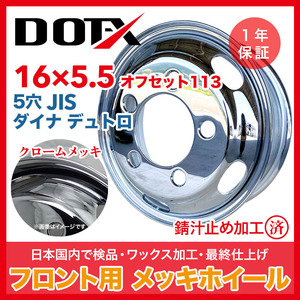 メッキホイール トラック 2トン 日野 ダイナ デュトロ 16×5.5 オフセット 113 5穴 JIS フロント 錆汁止め加工 1年保証付き 国内検品 DOT-X