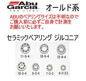 錆びない ベアリング オールド系 アブガルシア ABU 6500CA (セラミックベアリング ジルコニア) 10-3-4mm 10-3-4mm