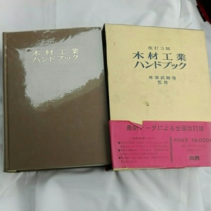 木材工業ハンドブック　改訂3版　林業試験場監修　昭和57年