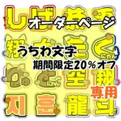 あ様専用 うちわ文字 オーダー 団扇屋さん