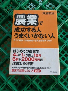 農業で成功する人うまくいかない人　８つの秘訣で未経験者でも安定経営ができる 澤浦彰治／著