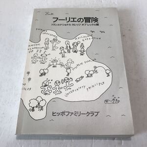 L26△フーリエの冒険　トランスナショナルカレッジオブレックス編　ヒッポファミリークラブ　1989年発行　240612