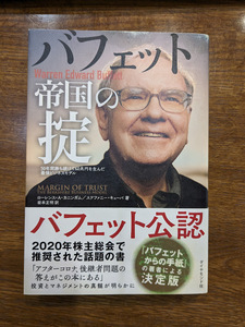 バフェット帝国の掟　 ローレンス・Ａ・カニンガム／著　ステファニー・キューバ／著　岩本正明／訳