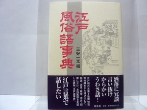 『江戸風俗語事典　新装版』　三好一光（編）　平成14年発行　＊検印あり