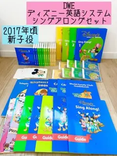 DWE ディズニー英語システム　シングアロングセット　2017 新子役　s189