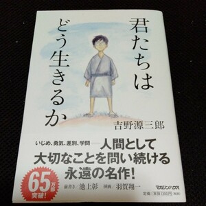 君たちはどう生きるか 吉野源三郎 著 定価：本体1300円 (税別) マガジンハウス 人間として大切なことを問い続ける永遠の名作！ 著者