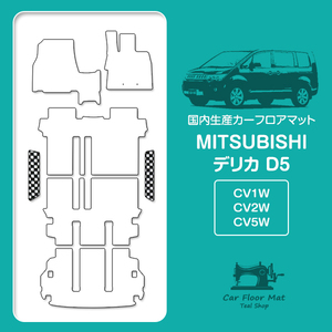 【日本製】三菱/デリカ D5 CV系 フロアマット ステップ マット サイド 汚れ防止 車種専用設計 ブラック×ホワイト チェック