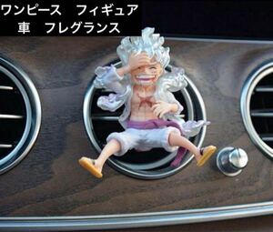 ワンピース ニカ ルフィ 車内アクセサリー カーアクセサリー ギア5 アロマフィギュア PVC 