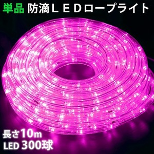 単品 ・ 電源コントローラー別売 ・ ロープライト本体のみ LED イルミネーション ２芯 丸型 １０ｍ ピンク 桃