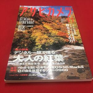 M6b-063 アサヒカメラ 2008年11月号 デジタル一眼で撮る「大人の紅葉」 キヤノンEOS5DマークII…等 カメラ 写真 フォト 朝日新聞社