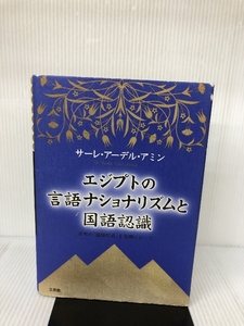 エジプトの言語ナショナリズムと国語認識 三元社 サーレ・アーデル アミン