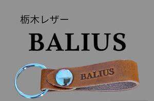 選べる10色 BALIUS　KAWASAKI　栃木レザー　キーホルダー　本革　カワサキ 入学　卒業　お祝い　誕生日　友達　景品　ポイント プレゼント