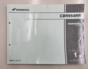 CBR954RR　(SC50)　パーツリスト　ホンダ　純正