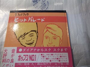 【ソノシート】「坂本九、森山加代子、山下敬二郎他/ポップNO.1」東芝