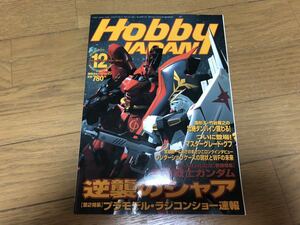 月刊ホビージャパン 2000年12月号 Hobby Japan 機動戦士ガンダム