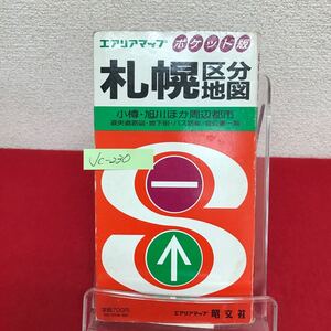 Jc-230/エリアマップ ポケット版 札幌区分地図 昭和60年1月発行 札幌市全図 札幌主要部拡大図 道央道路図 他/L7/60930